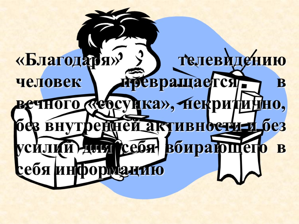 «Благодаря» телевидению человек превращается в вечного «сосунка», некритично, без внутренней активности и без усилий